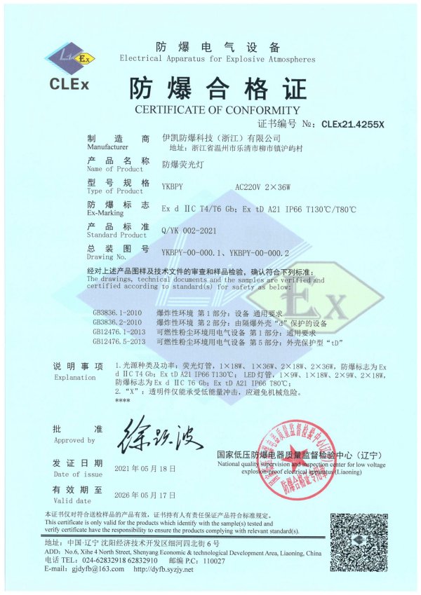 防爆荧光灯合格证